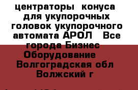  центраторы (конуса) для укупорочных головок укупорочного автомата АРОЛ - Все города Бизнес » Оборудование   . Волгоградская обл.,Волжский г.